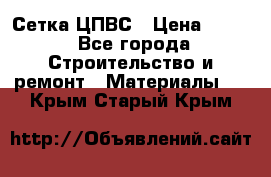 Сетка ЦПВС › Цена ­ 190 - Все города Строительство и ремонт » Материалы   . Крым,Старый Крым